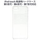 iPod touch 用PCハードケース 第5世代 