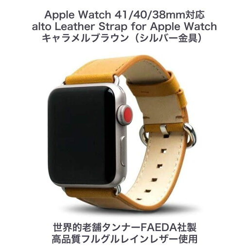 alto Leather Strap for Apple Watch キャラメルブラウン(シルバー金具)41mm/40mm/38mm 本革イタリアンレザー アップルウォッチ交換バンド alto Leather Strap for Apple Watch キャラメルブラウン(シルバー金具)41mm/40mm/38mm 本革イタリアンレザー アップルウォッチ交換バンド