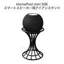 HomePod mini 対応 スマートスピーカー用アイアンスタンド AMAZON Echo Google Home mini 対応 2