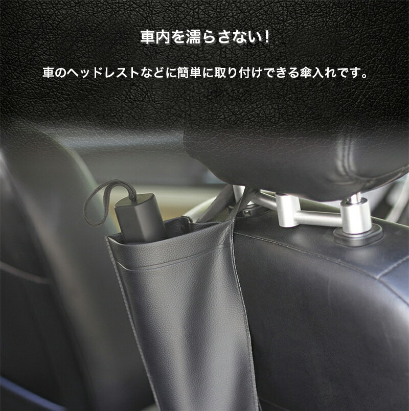 傘ホルダー 車用 傘ケース 傘カバー 長傘 折りたたみ傘 兼用 アンブレラケース 車 傘カバー PUレザー 防水仕様 2本入る 便利 グッズ