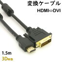 HDMI-DVI変換ケーブル オス-オス 1.5メートル 変換アダプタ HDMIケーブル 24金メッキ 金コネクタ FULL HD 1080p 3D映像 ハイビジョン イーサネット Ethernet