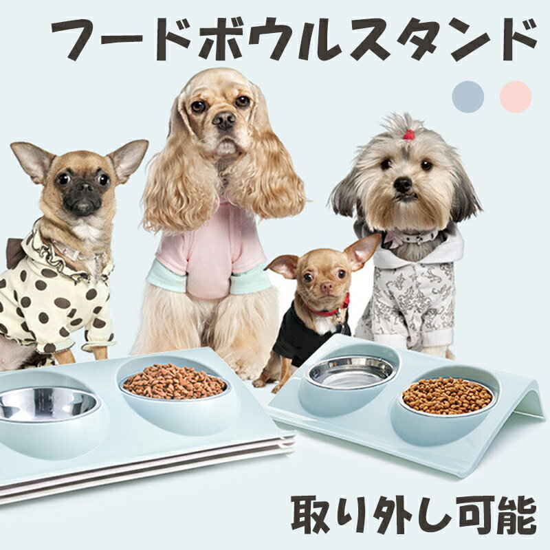 ペットボウル 食器 ペット用 猫用 犬用 ドライフード ウェットフード ミルク 給水 割れにくい 負担軽減 取り外し 洗いやすい