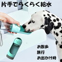 ウォーターボトル ペット用 ロック機能 密封性高い 水漏れ防止 ストラップ付き
