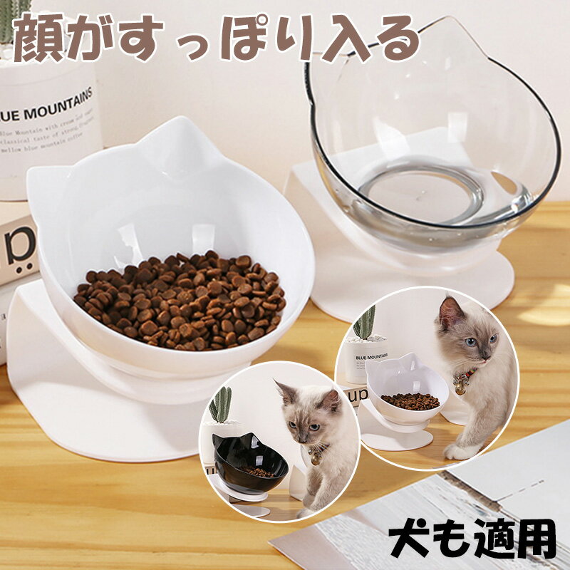 猫 フードボウル 犬 ペットボウル 透明 食器 スタンド 猫用 犬用 食器 給水器 食べやすい フードボウル 猫 犬 お皿 餌皿 傾斜 フード入れ ネコ イヌ 食器 首 腰 関節 負担軽減 洗いやすい 割れにくい 軽い 可愛い 機能性