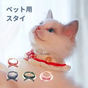 猫 首飾り 首輪 ペット用品 ペット用スタイ リボン 猫用 ペットファッション アクセサリー よだれかけ チョーカー 蝶ネクタイ おしゃれ