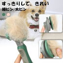 除毛ブラシ 猫 犬用 ペット用 長毛用 太ピン 細ピン ソフトグリップ 持ちやすい お手入れ簡単