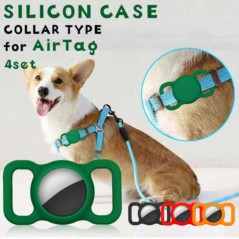 エアタグ 第2世代 ケース 4セット 耐衝撃 AirTag カバー シリコン エアータグ おしゃれ 傷防止 シンプル 取り付け簡単 カラフル ペット 首輪 ランドセル スーツケース