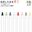 Apple Pencil ペン先 カバー Apple Pencil 第1世代 ペン先キャップ Apple Pencil 第2世代 保護カバー 8個入り 8色セット アップルペン2 ペン先 保護ケース Apple Pencil 2 1 ペン先 保護カバー シリコン 柔らかい 丈夫 カラフル