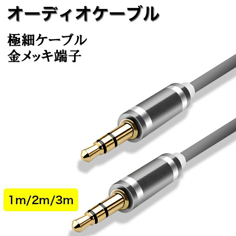 オーディオケーブル 3.5mm オスオス 