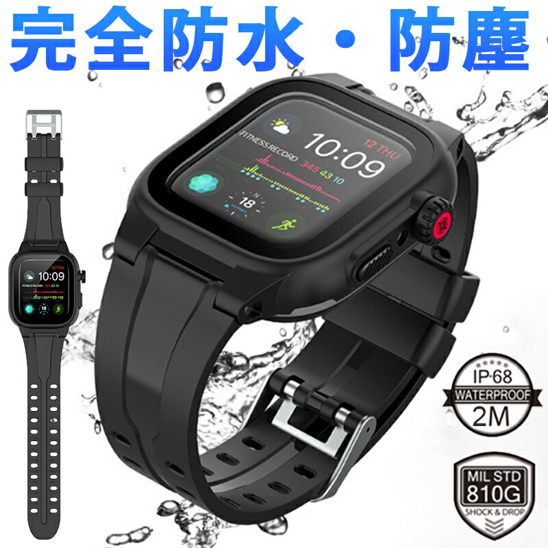 アップルウォッチ 防水 バンド apple watch series 8 7 6 41mm 45mm バンド 防水 apple watch se 第2世代 se2 5 カバー apple watch 40mm 44mm ケース 防水 アップルウォッチ カバー iP68防水 バンド アップルウォッチ ベルト クリア 耐衝撃