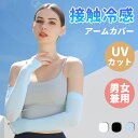 アームカバー UVカット レディース ナイロン素材 吸汗速乾 冷感 メンズ アームスリーブ 日焼け対策 紫外線カット 指穴付き 動きやすい 通気性 伸縮性抜群