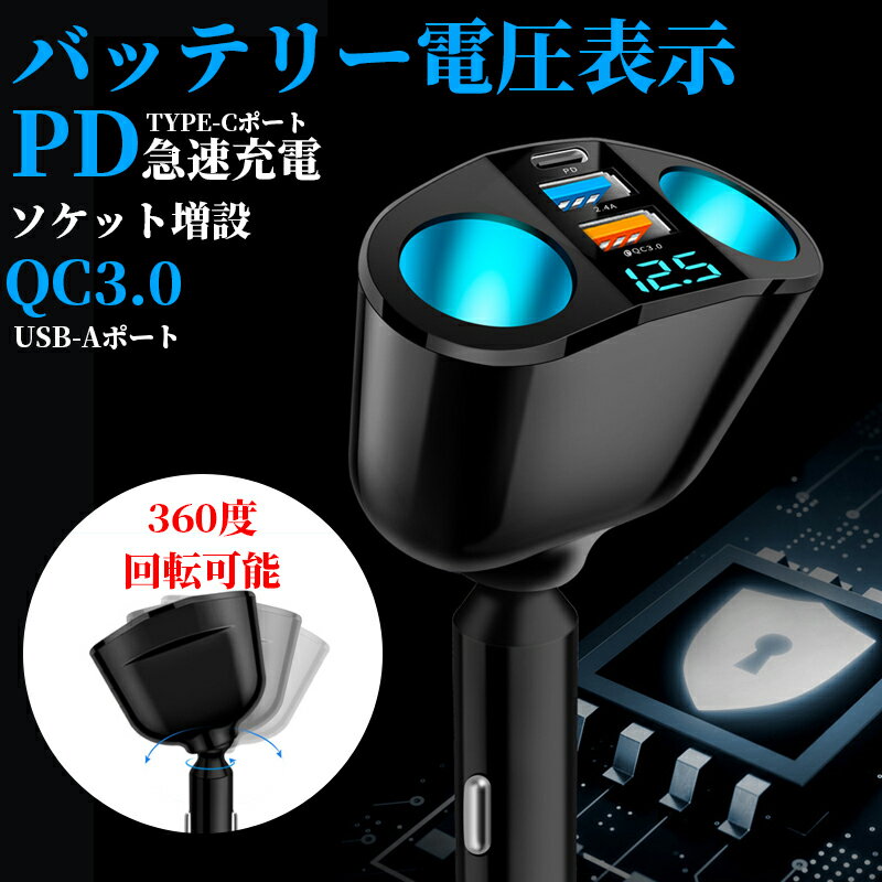 シガーソケット USB Type C カーチャージャー 5ポート 2連ソケット増設 角度調整 車用充電器 電圧チェック 最大20W 急速充電 スマホ タブレット 増設 2連 シガーソケット usb type-c タイプc 充電器 カーチャージャー USB usb-a QC3.0 usb-c pd対応 最大20W 12V 24V 対応