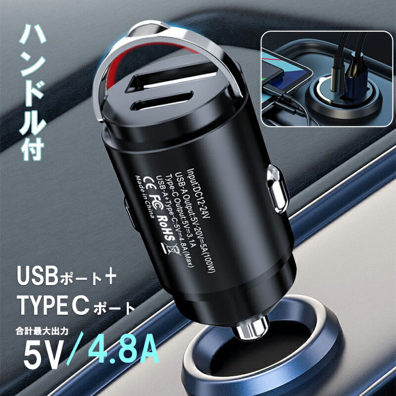 車用充電器 スマホ 充電器 iPhone 車載 車用 シガーソケット USB カーチャージャー 2ポート 2台同時充電 携帯 スマホ iphone android 急速充電 最大5A タブレット 超小型 カーチャージャー USB シガーソケット タイプC 2連 ボート トラック 12V 24V 対応 ハンドル付き