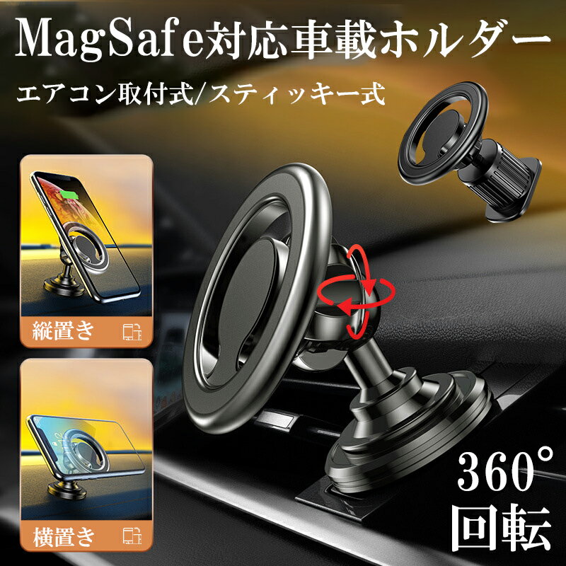 スマホホルダー MagSafe対応 車載ホルダー マグネット 角度調整 スマートフォン スタンド エアコン取付式 粘着テープ シンプル 高級感 電波干渉を抑える