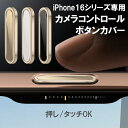 iPhone16Pro カメラコントロールボタン カバー スマホフィルム iphone16 Pro Max ボタンカバー iPhone16Plus フィルム 合金金属素材 iPhone16 フィルム 側面保護