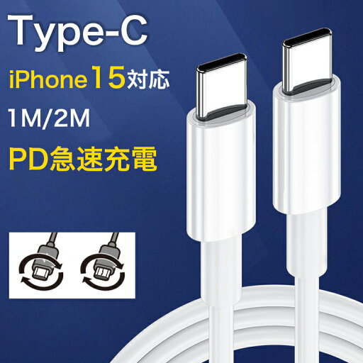 type-c to type-cケーブル 2m 1m pd タイプc ケーブル 急速 iphone15 pro max 充電ケーブル 最大60W usb type c ケーブル スマホ 充電器 usb-c ケーブル pd 2m type-c to type-cケーブル 2m 1m pd タイプc ケーブル 急速 iphone15 pro max 充電ケーブル 最大60W usb type c ケーブル スマホ 充電器 usb-c ケーブル pd 2m