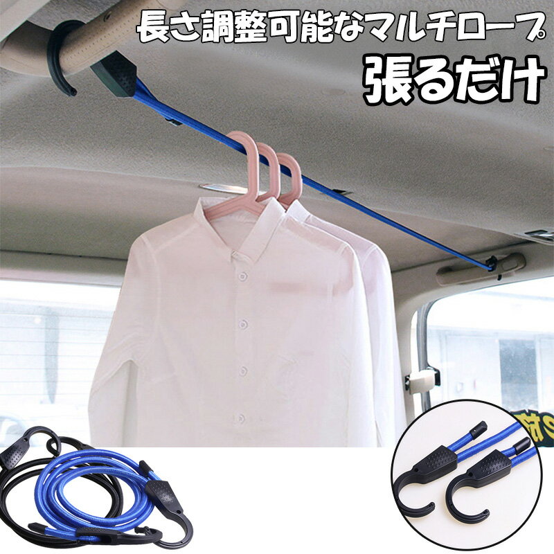 楽天SMARTLIFE ショップ物干しチロープ 車用 マルチロープ 車内 車載 荷物固定 吊フック マルチロープ 1.5m 旅行用品 便利グッズ バイク 頑丈 長さ調整可