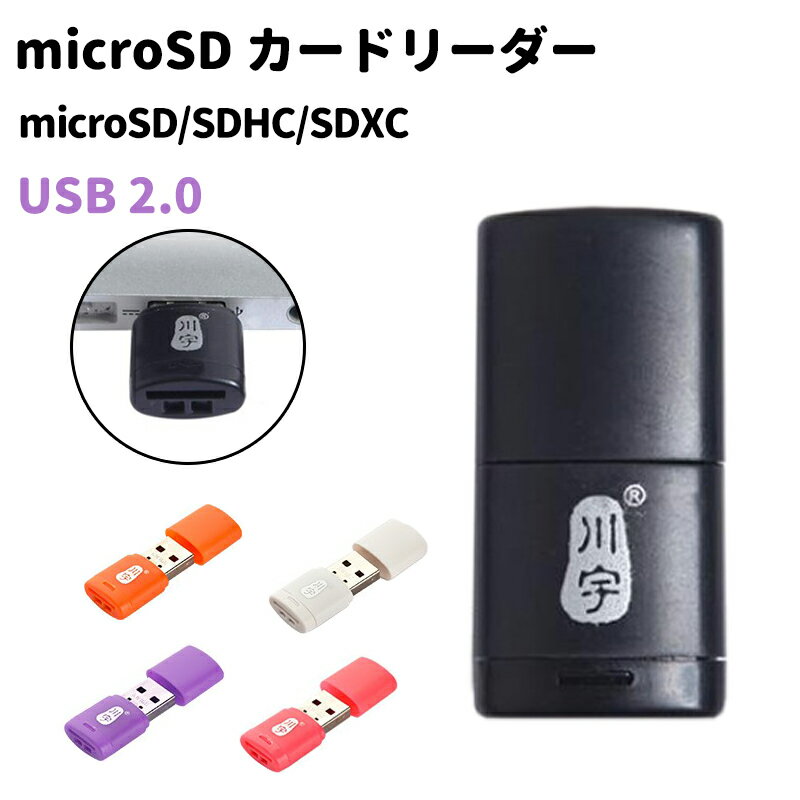 SDカードリーダー USB2.0 マクロSD / mic