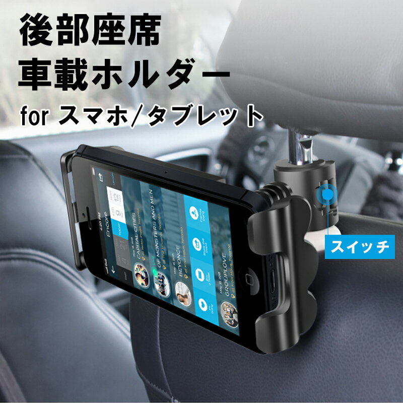 車載ホルダー スマホホルダー ヘッドレストポール取付 車内後部座席 360度回転 スタンド iPhone iPad Xperia AQUOS Android タブレット 4.0～11インチ多機種対応