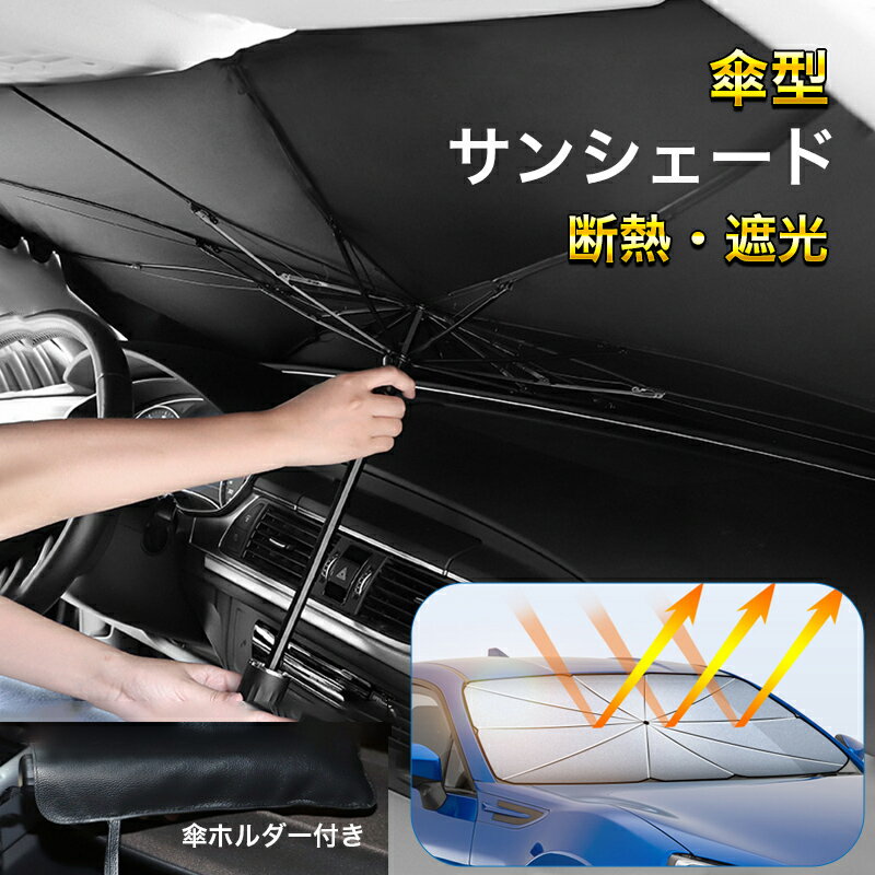 車 カー サンシェード 傘型 日除け 車用サンシェード 日除け 車用パラソル フロント ガラス カバー サンシェイド UVカット 紫外線カット 遮光 断熱 車中泊 仮眠 取り付け簡単 折りたたみ 暑さ対策 車内高温対策 持ち運び便利 収納ポーチ付き