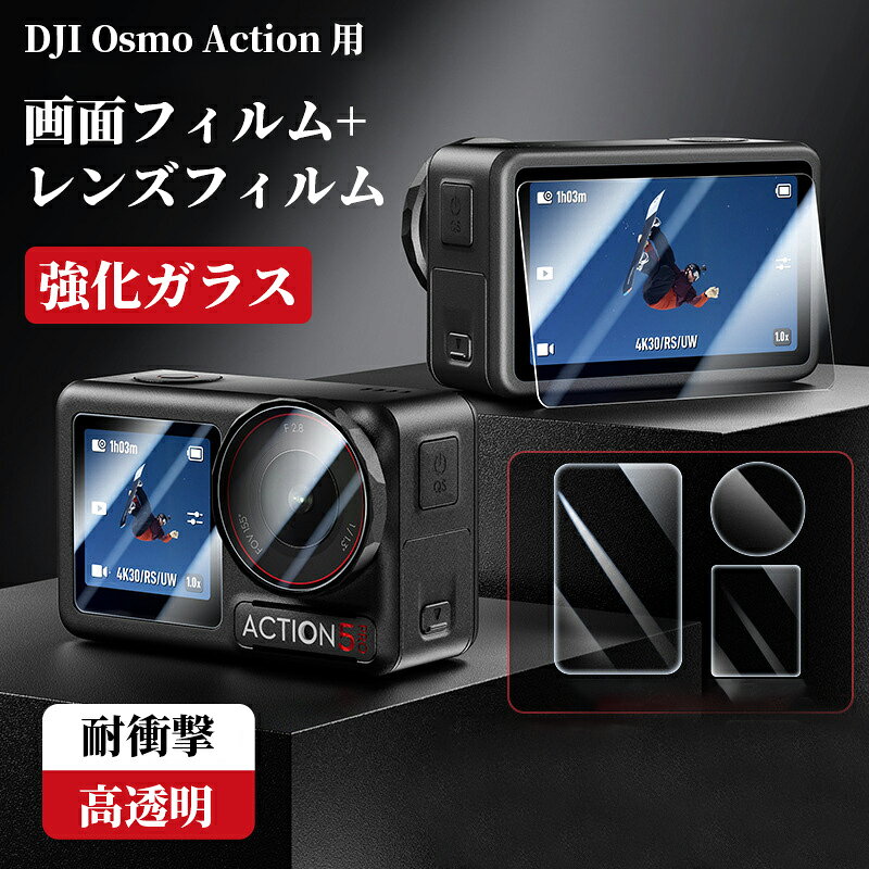 ★「対応機種」 OSMO ACTION 6、OSMO ACTION 5 ★「カラー」 クリア(透明) ★「商品特徴」 高硬度9Hのガラスを採用し、傷がつきにくく、DJI Osmo Actionをしっかり守る保護フィルムです。 油分防止機能のオレオフォビックコーティングにより、油分やホコリ、指紋に対して抜群の抵抗力を持ちます。 ★「キーワード」 DJI Osmo Pocket 3 フィルム vlogカメラ フラッグシップ ポケット ジンバルカメラ 保護フィルム シール 強化ガラス 硬度9H 透明 クリア おしゃれ 耐衝撃 傷防止 汚れ防止