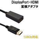 HDMI-DP変換ケーブル DisplayPort オス- HDMI メス ディスプレイポート HDMI 変換アダプタ 26mm 24金メッキ 金コネクタ 3D映像 FULL HD 1080p ハイビジョン