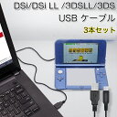 ★「対応機種」 Nintendo DSi(ニンテンドーDSi)、Nintendo Dsi LL(ニンテンドーDSi LL)、Nintendo 3DS LL(ニンテンドー3DS LL)、Nintendo 3DS(ニンテンドー3DS)、Nintendo New 3DS LL(ニンテンドー NEW 3DS LL)、Nintendo New 3DS(ニンテンドー NEW 3DS LL)、Nintendo New 2DS(ニンテンドー NEW 2DS LL)、Nintendo New 2DS LL(ニンテンドー 2DS LL) ★「カラー」 ブラック(黒) ★「商品特徴」 AC充電器のUSBポートを接続して充電ができる。 屈曲に対する耐久性に優れ、安全性が確保された。 外皮には高強度TPEを使用し、断線に強い耐久力に加え、堅牢なコネクターを採用。 最適の長さ105cmで、充電しながらの操作にちょうどいい、さまざまなシーンで使える。 ★「キーワード」 任天堂 3DS / 3DS LL / DSi / DSiLL ゲーム機用　充電ケーブル USB接続可能 3本/セット 3本入り ・注意書き：画面によって色合いが異なって見える場合がございます。