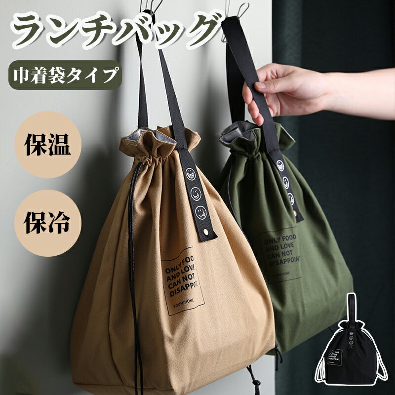 ランチバッグ 大容量 保温 保冷 バッグ アルミ断熱シート仕様 キャンバス 巾着仕様 手提げ 長い持ち手 ..