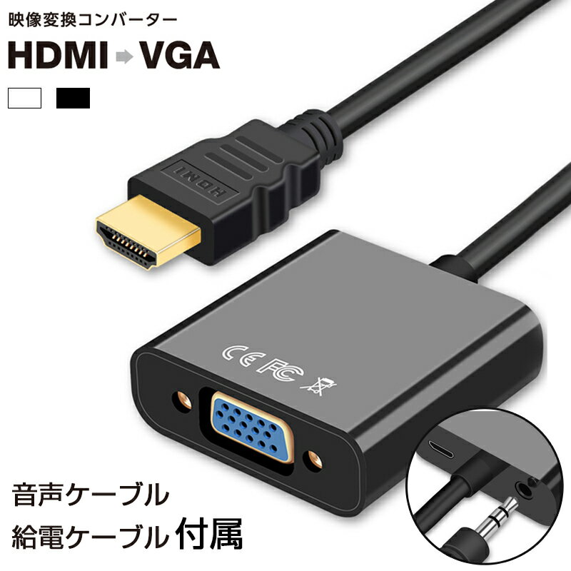 HDMI-VGA 変換ケーブル 変換アダプタ 給電ケーブル付き φ3.5ステレオミニ端子付き HDMIケーブル 金コネクタ FULL HD 1080p 3D映像 音声ケーブル付