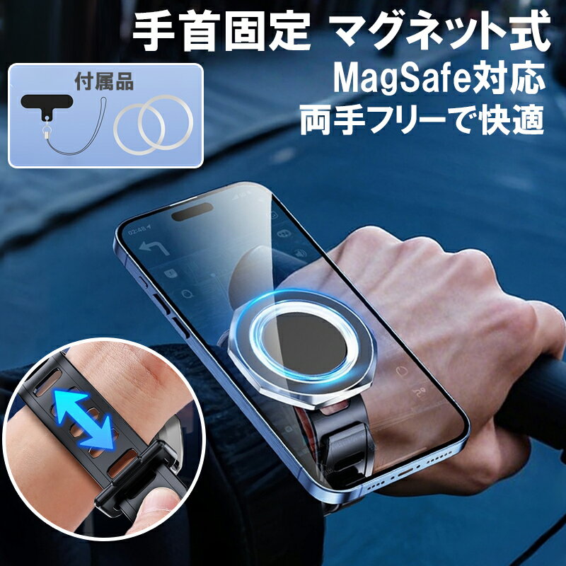 スマホホルダー 手首 バンド MagSafe スマホスタンド 腕時計式 シリコン素材 マグネット式 横置き 縦置き 360度回転 安定固定 サイクリング スポーツ 便利