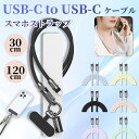 Type-C ケーブル USB Type C 充電ケーブル 30cm 120cm ネック ショルダー 手首 ストラップ タイプc ケーブル iphone16e 充電ケーブル 高速データ転送 スマホ ネック ショルダー 手首 ストラップ