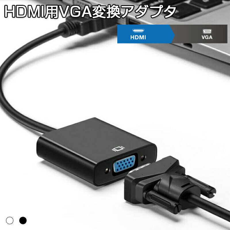 HDMI用VGA変換アダプタ HDMI to VGA D-sub15pin 変換ケーブル 変換器 金メッキピン ドライバ不要 FULL HD 1080p
