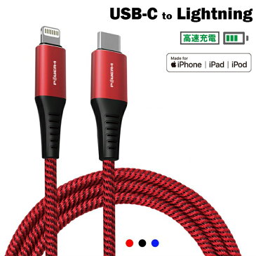 lightning ケーブル Apple認証 純正品質 iPhone 充電ケーブル MFi取得品 Type C to Lightning ケーブル 正規品 高速 急速充電 ライトニングケーブル データ転送
