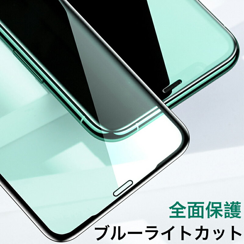 iPhone12 Pro Max ブルーライトカットフィルム 紫外線カット iPhone12mini ガラスフィルム iPhone12ProMax フィルム 強化ガラス ブルーライトカット アイフォン12ミニ フィルム 全面保護