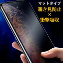 iPhone14 iPhone15 Pro ガラスフィルム 覗き見防止 iPhone 13 Pro Max フィルム マットタイプ iPhone12 iPhone13 mini 保護フィルム iPhone SE3 SE2 フィルム 覗き見防止 iPhone11 Pro Max フィルム さらさら 指紋防止 強化ガラス iPhone X XS XR 8 7 14 plus フィルム 全面