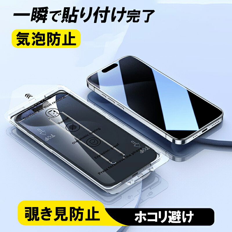 スーパーSALE 10 OFF iphone17 pro max フィルム 覗き見防止 全面 iphone16 e 保護フィルム iPhone15 iphone14 plus のぞき見防止ガラスフィルム iPhone13 pro max 強化ガラスフィルム iPhone 12 13 14 15 16 17 pro max フィルム 貼付簡単 ガイド枠一体型