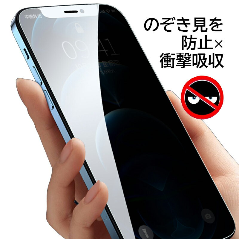 iPhone15 Pro 保護ガラスフィルム 覗き見防止 iPhone 15 ガラスフィルム 全面 iphone14 plus ガラスフィルム iphone13 mini 保護フィルム iPhone13pro 強化ガラスフィルム 覗き見防止 iPhone11 ガラスフィルム iPhoneXR XS 10s iphone seガラスフィルム 第3世代 iPhone8 Plus