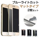 2枚/セット iPhone6s Plus ガラスフィルム ブルーライトカット iPhone6 Plus 保護フィルム iPhone6s フィルム ブルーライトカット iPhone6 ガラスフィルム 日本旭硝子製素材 9H硬度 耐衝撃 マットタイプ 指紋防止