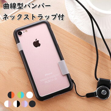 iPhone8 Plus ケース iPhone SE ケース 4.7インチ おしゃれ iPhone SE2 ケース かっこいい iPhone7 ケース バンパー 枠 iPhone8 カバー 耐衝撃 iPhone7 Plus カバー ストラップ付き 首掛け おしゃれ 落下防止 曲線型