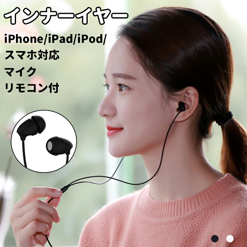 イヤホン iPhone カナル型 イヤフォン 有線 マイク リモコン付 通話 音楽 高音質 iPhoneXS Max iPhoneXR Android iPad iPod スマホ 多機種対応