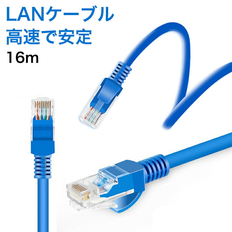 LANケーブル 16m 1600cm 16メートル CAT5e Gigabit 爪折れ防止 LANケーブル 16m 1600cm やわらか ギガビット カテゴリ5e ランケーブル 16m 1600cm パソコン 会社 ハブ 【PlayStation 4 対応】