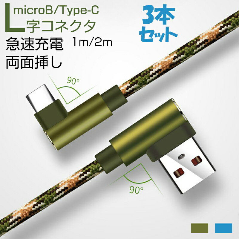 3本セット 充電ケーブル type c Micro USB 急速充電 充電ケーブル L字コネクタ 1m 2m リバーシブル仕様 便利 typec USBケーブル 最大2.4A Android 多機種対応