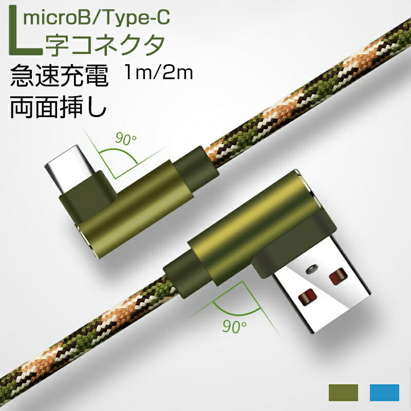 充電ケーブル type c Micro USB 急速充電 充電ケーブル L字コネクタ 1m 2m リバーシブル仕様 便利 typec USBケーブル 最大2.4A Android 多機種対応