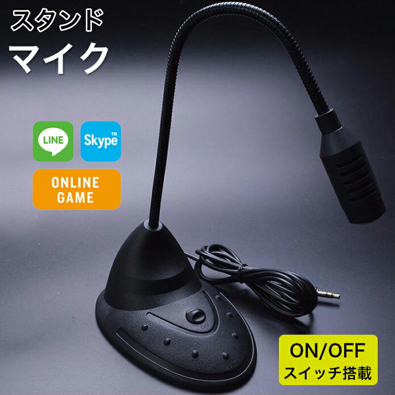 ★「対応製品」 PC、パソコン、ノートパソコン ★「カラー」 ブラック(黒) ★「商品特徴」 オンラインゲーム、ビデオ会議の音声チャットに最適！手元に置いてそのまま使えるミュートボタン付きスタンド式マイク。 360度の方向からよりクリアな音声を拾うことができます。PCで高音質でボイスチャットが楽しめます。 ドライバインストール不要、面倒な設定なしでお使いいただけます。 音声をボタンひとつでミュートできる、ミュートスイッチ付きです。 底面には滑り止め加工を施していますので、安定してご使用頂けます。 ★「キーワード」 PC パソコン ノートパソコン マイクロフォン 高音質 角度調整 滑り止め マイク ・注意書き：画面によって色合いが異なって見える場合がございます。