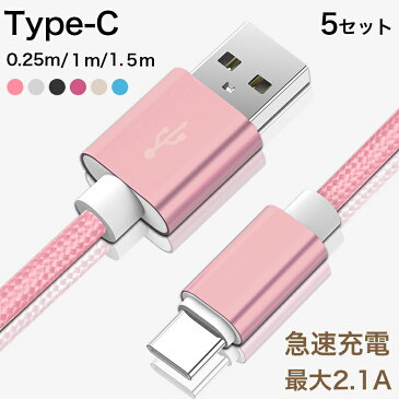 Type C 充電ケーブル Type C USB ケーブル 急速充電 USBケーブル 5本/セット 1m 1.5m 0.25m 高速データ転送 頑丈 ナイロン Xperia Galaxy AQUOS 多機種対応