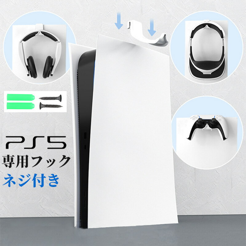 PS5 フック イヤホン コントローラー 収納 SONY PlayStation 5 デジタル ディスク 省スペース 滑り止め 安定性 ロック おしゃれ シンプル ネジ付属