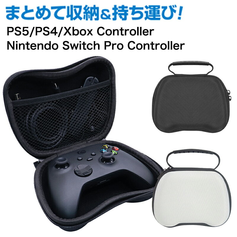 PS5 コントローラーケース PS4 コントローラーケース 保護収納ケース 衝撃吸収 Xboxコントローラーケース Nintendo Switch Proコントローラーケース ナイロン 持ち運び便利 取出し簡単 レディース メンズ 多収納 ポケット 手持ち ファスナー付き 軽量