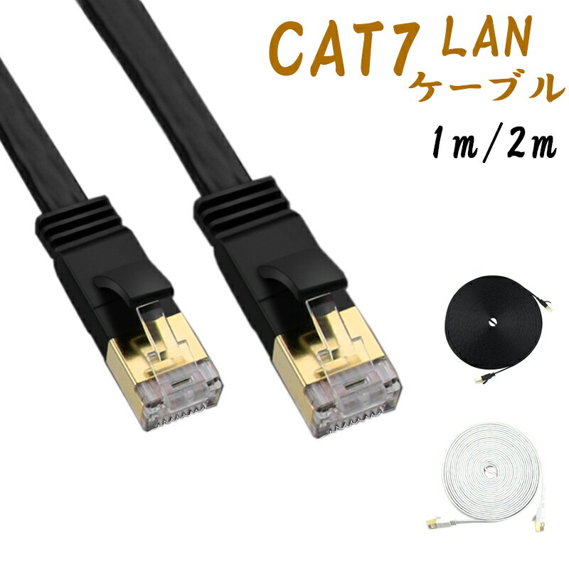 LANケーブル CAT7 1m 100cm LANケーブル CAT7 2m 200cm 10ギガビット 高速光通信対応 ツメ折れ防止 ランケーブル カテゴリー7 1m 2m