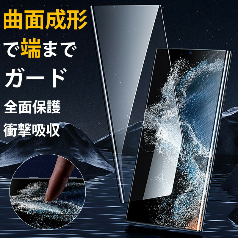 Galaxy A54 5G フィルム Galaxy S24 Ultra 保護フィルム 指紋認証対応 Galaxy S23 FE S22 ウルトラ フィルム Galaxy S10 S9+ S8+ 保護フィルム 全面 ガラスフィルム 9H硬度 ギャラクシー SCG19 SCG20 SCG21 SC 51D 52D 53D SC 51C 52C SCG 13 14 フィルム 全面カバー