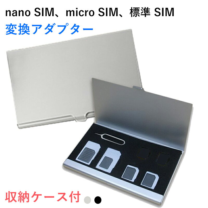 SIM アダプター nano SIM micro SIM 標準SIM 変換アダプター 収納ケース 5点セット 取り出すピン付き アルミ SIMホルダー iPhoneXS Max..